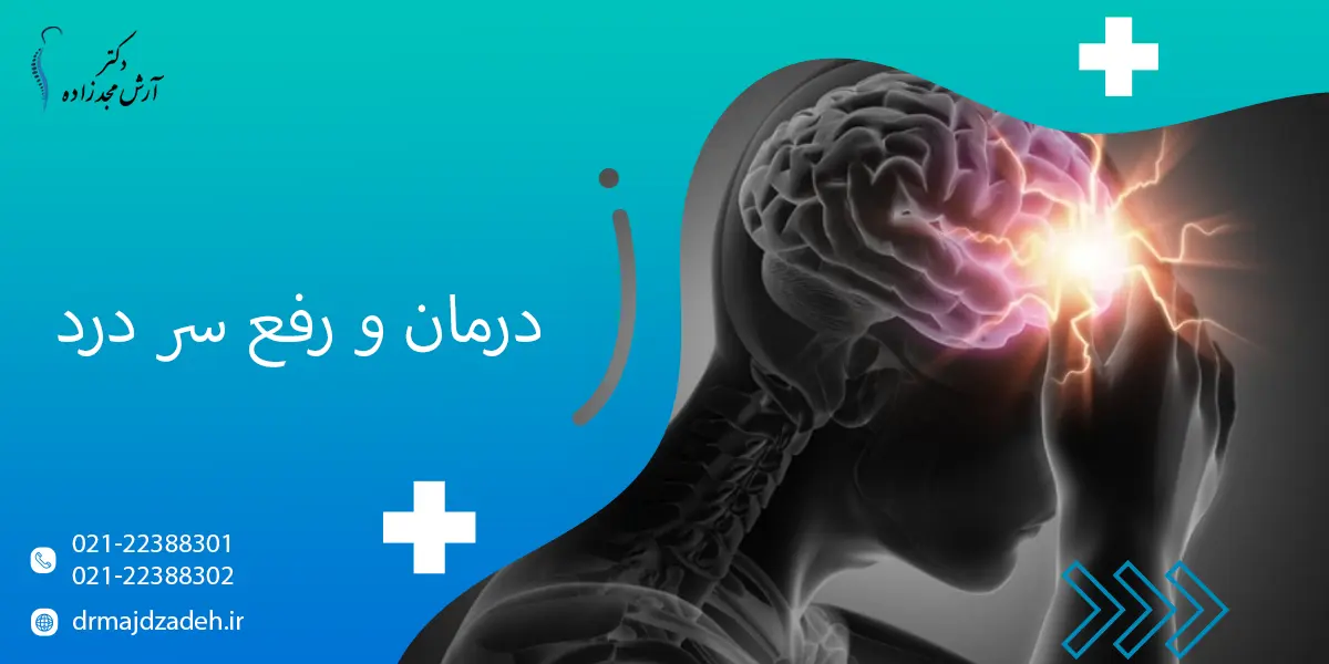 درمان و رفع سر درد