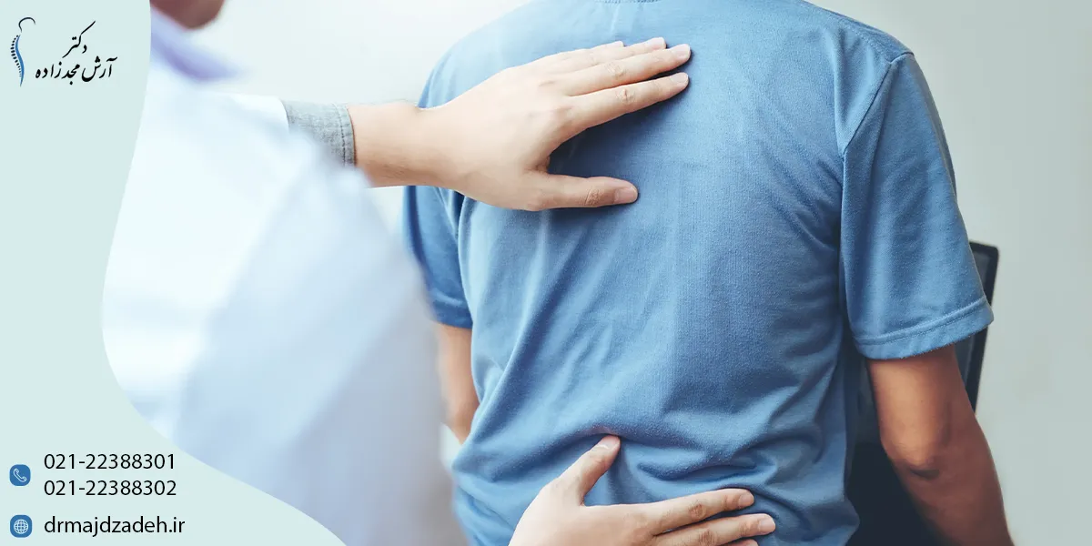 درمان کمر درد در کلینیک دکتر آرش مجدزاده