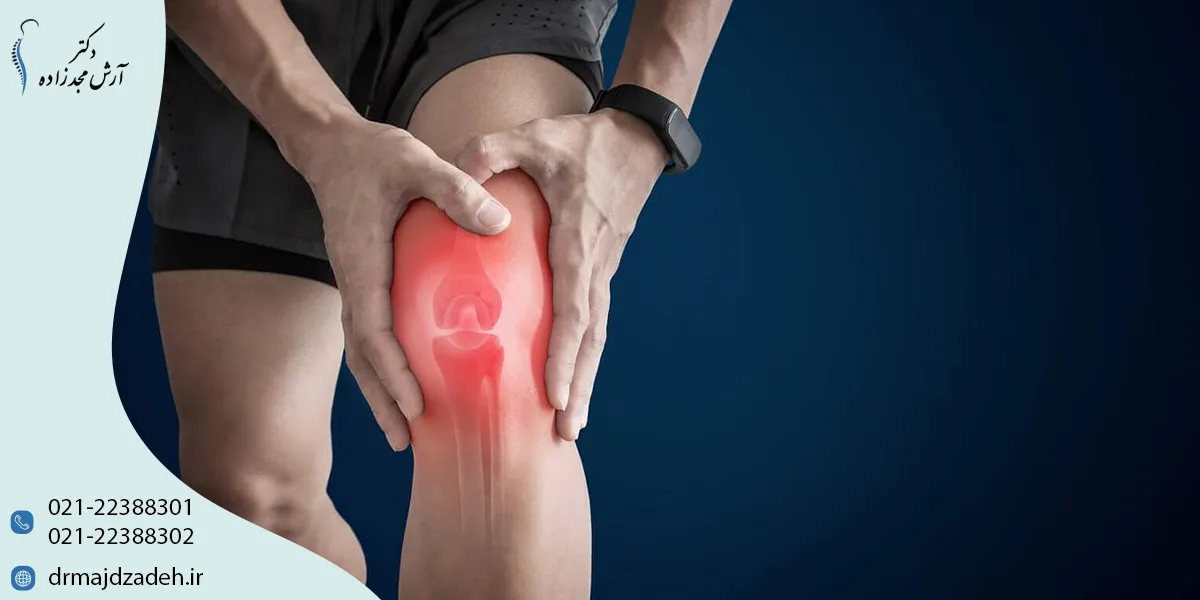 درمان زانو درد در کلینیک دکتر مجدزاده