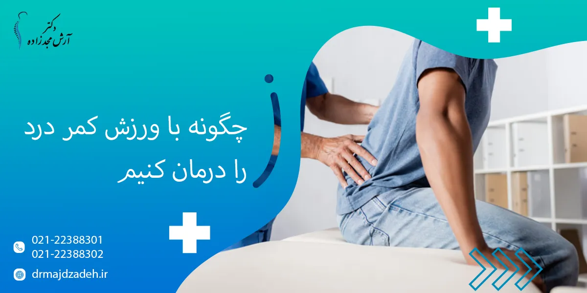 چگونه با ورزش کمر درد را درمان کنیم