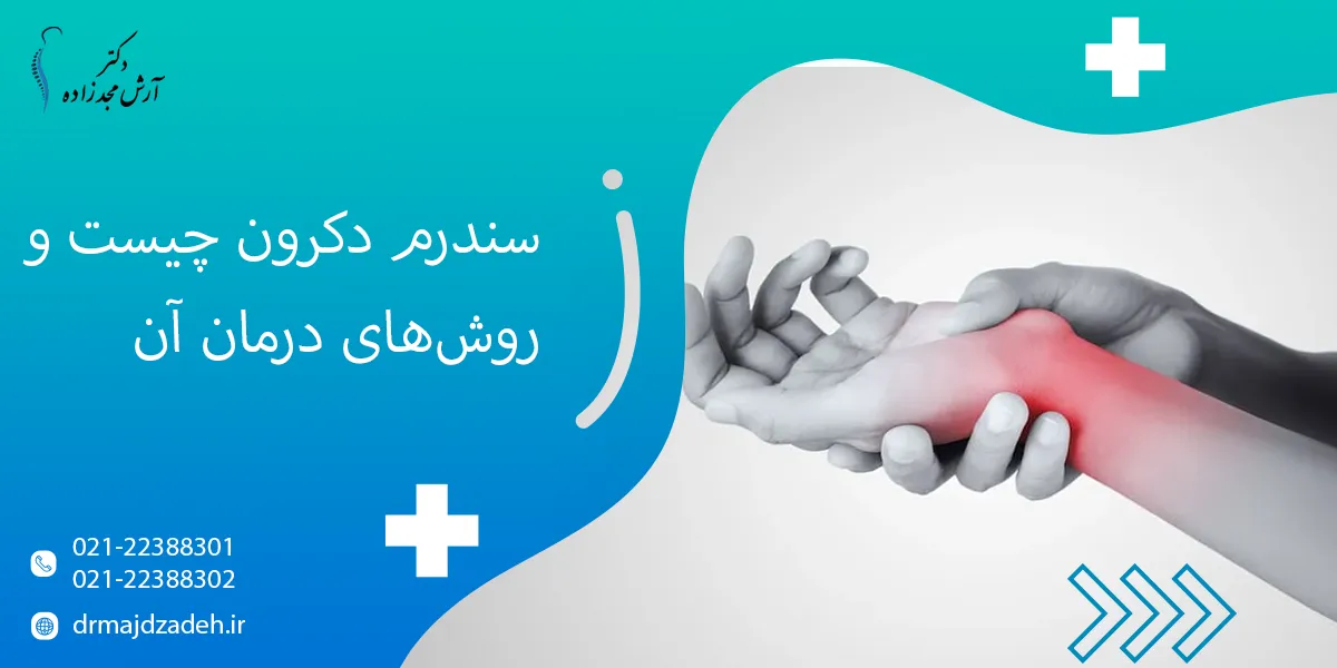 سندرم دکرون چیست و روش‌های درمان آن