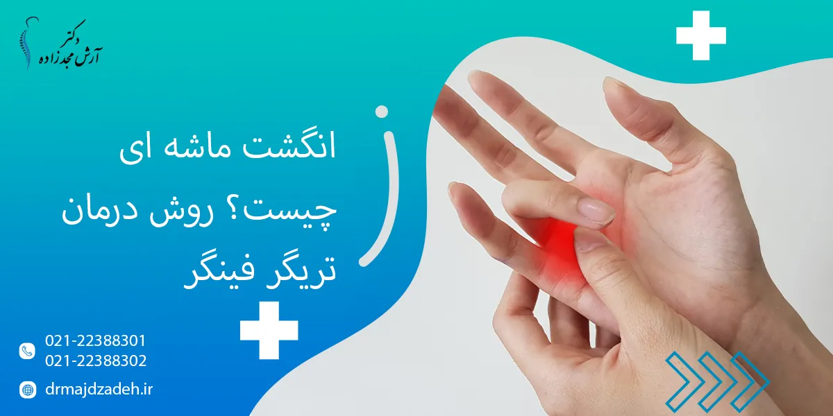 انگشت ماشه ای چیست؟ روش درمان تریگر فینگر