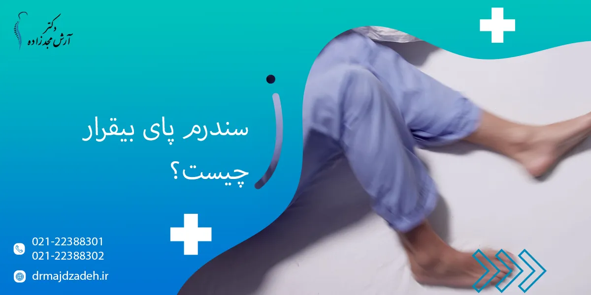 سندرم پای بیقرار چیست