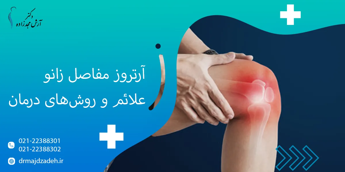 آرتروز مفاصل زانو علائم، علل و روش‌های درمان