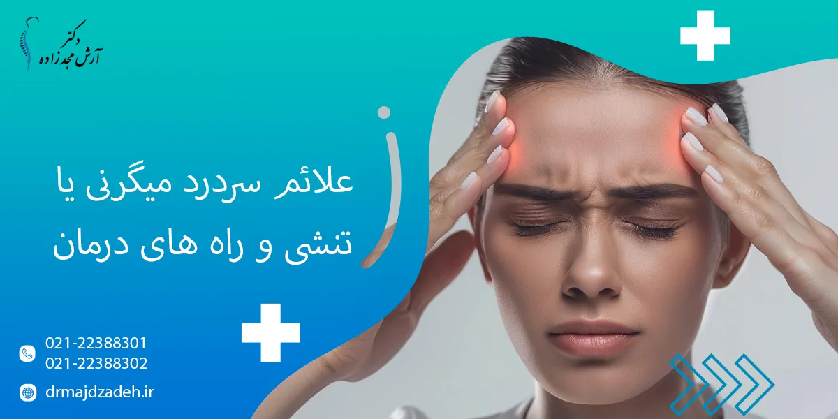علائم سردرد میگرنی یا تنشی و راه های درمان آن چیست