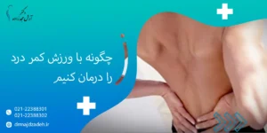 چگونه با ورزش کمر درد را درمان کنیم