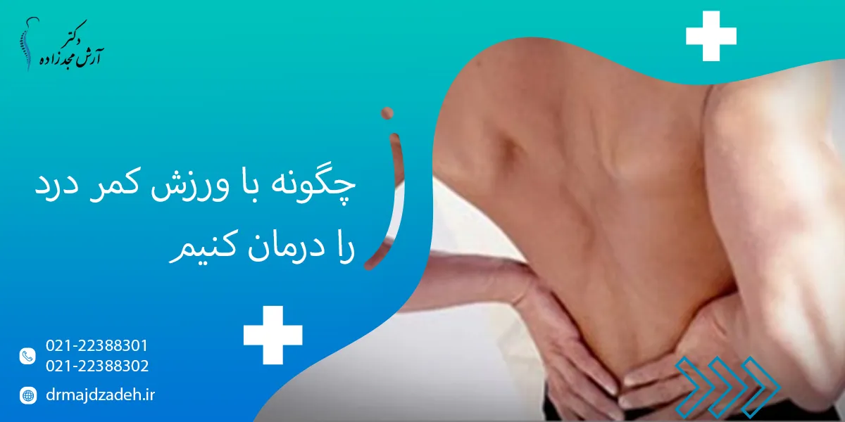 چگونه با ورزش کمر درد را درمان کنیم