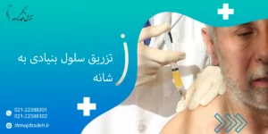 تزریق سلول بنیادی به شانه؛ روش تخصصی برای درمان درد و آسیبهای شانه