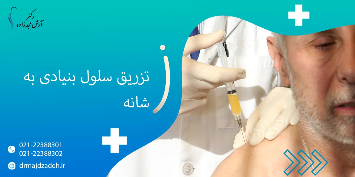 تزریق سلول بنیادی به شانه؛ روش تخصصی برای درمان درد و آسیب‌های شانه