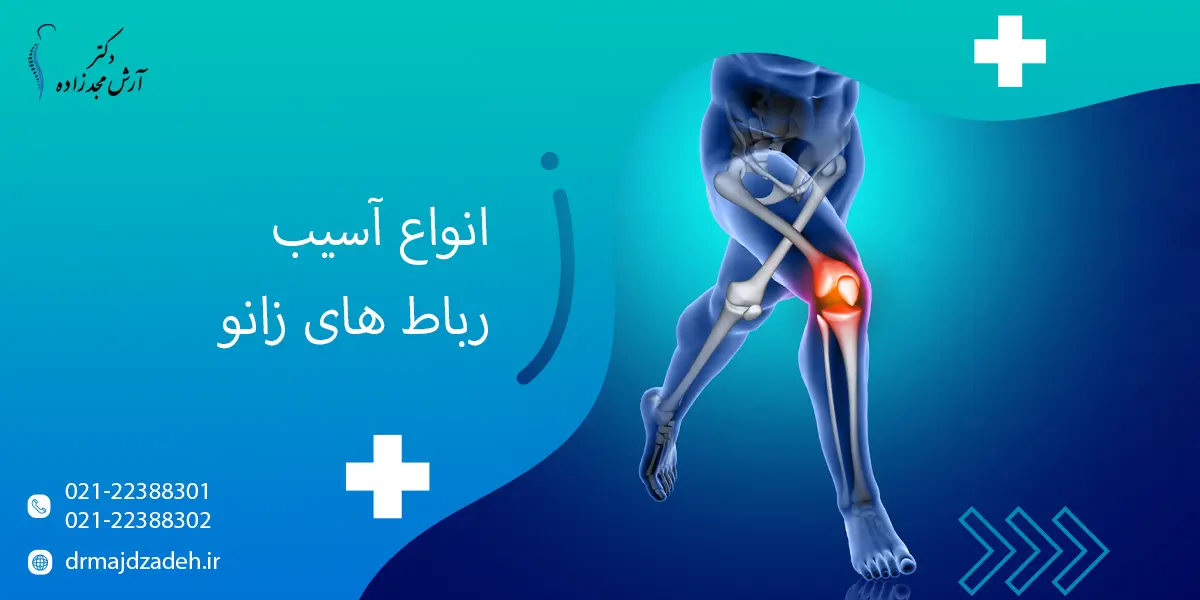انواع آسیب رباط‌ های زانو و اهمیت تشخیص و درمان به‌موقع