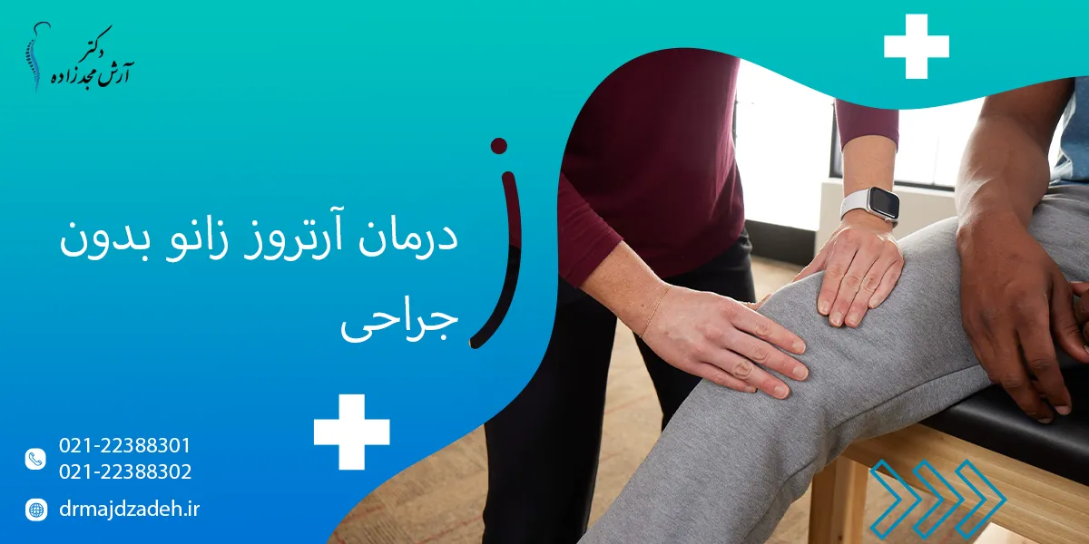 درمان آرتروز زانو بدون جراحی، روش‌های علمی و مؤثر