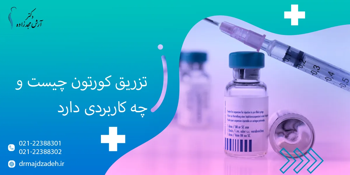 تزریق کورتون چیست و چه کاربردی در درمان درد و التهاب دارد