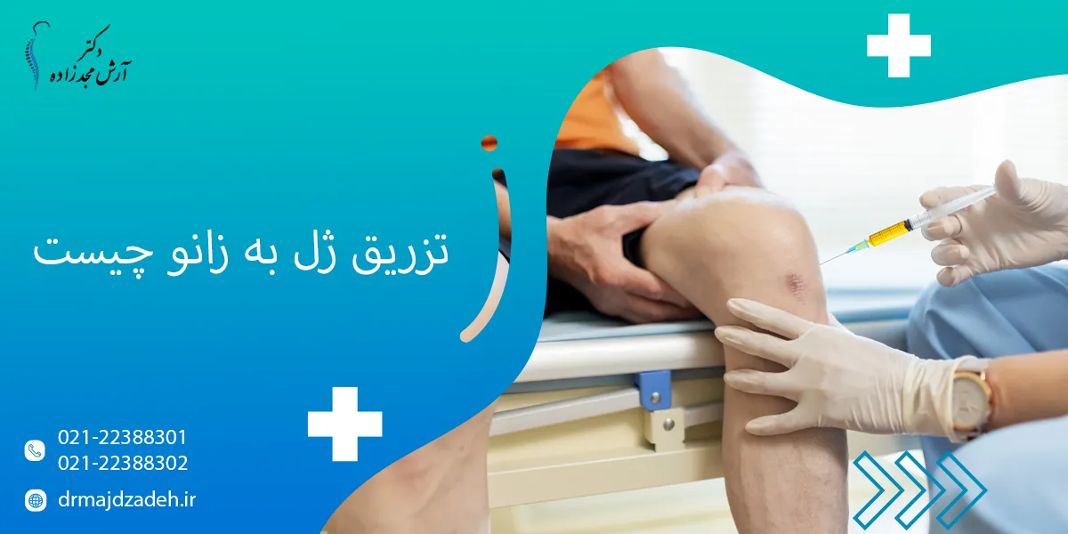 تزریق ژل به زانو چیست